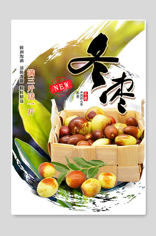 新鲜冬枣上市海报展板
