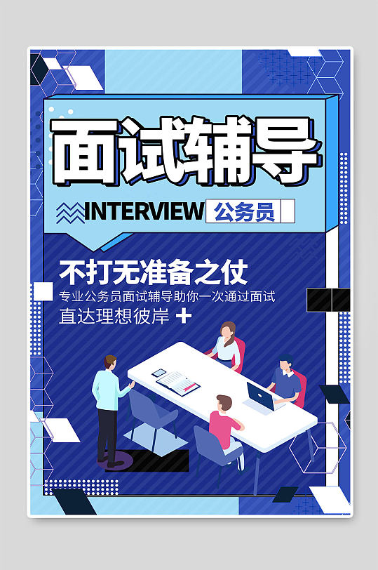 公务员面试辅导培训 公务员考试培训招生海报