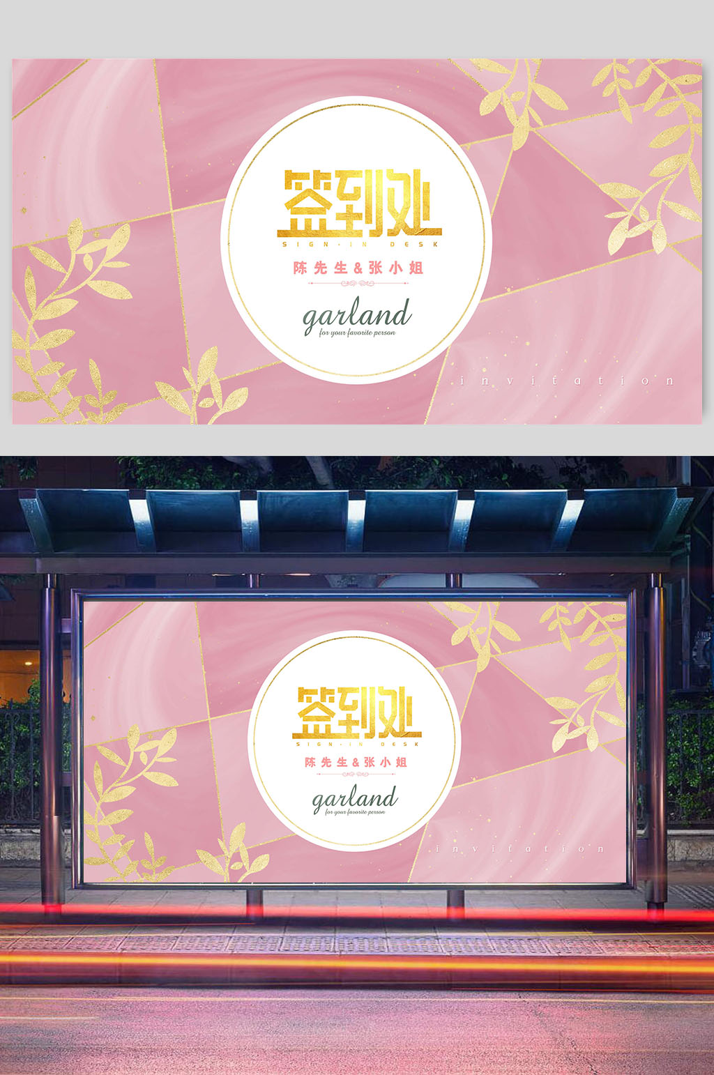 婚礼迎宾签到处展板素材