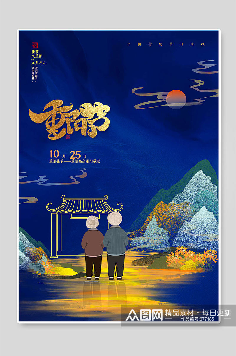 九九重阳节海报宣传素材