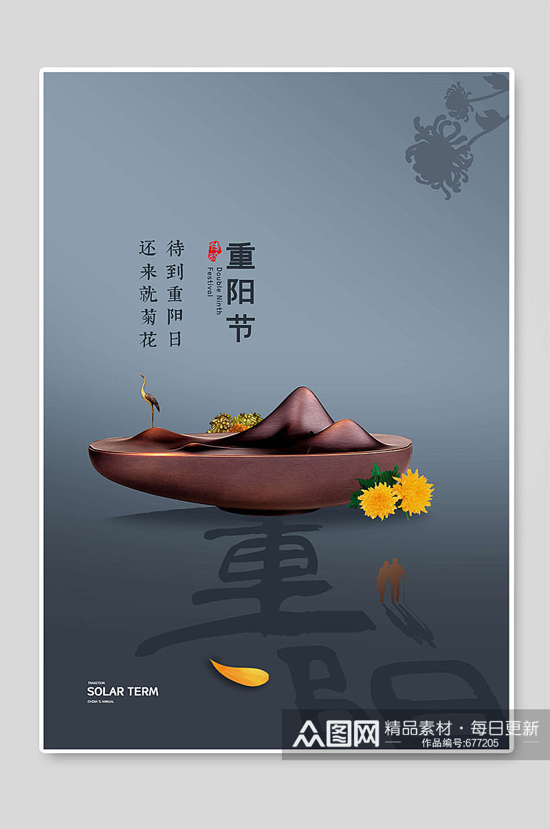 重阳节九月九日海报宣传素材