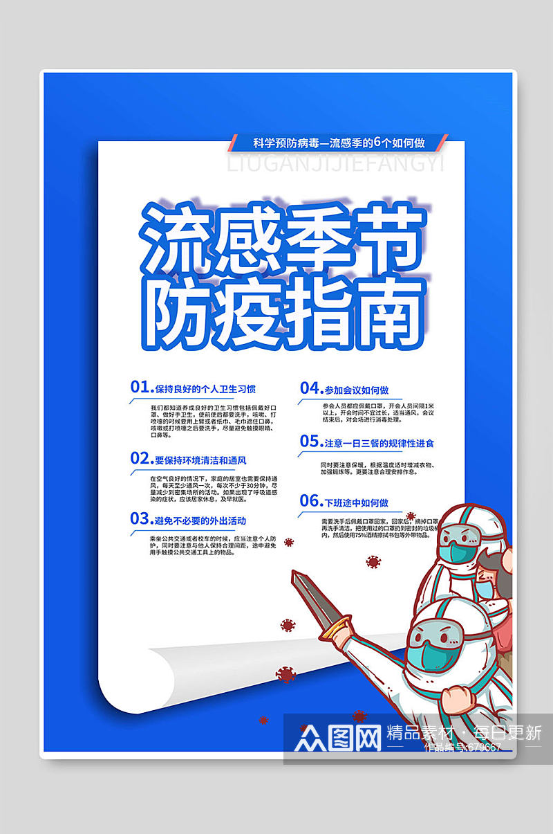 流感季节防疫指南健康预防流感教育宣传单页素材