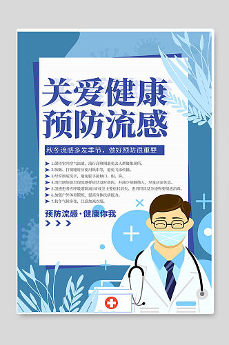 关爱健康预防流感海报健康教育宣传单页