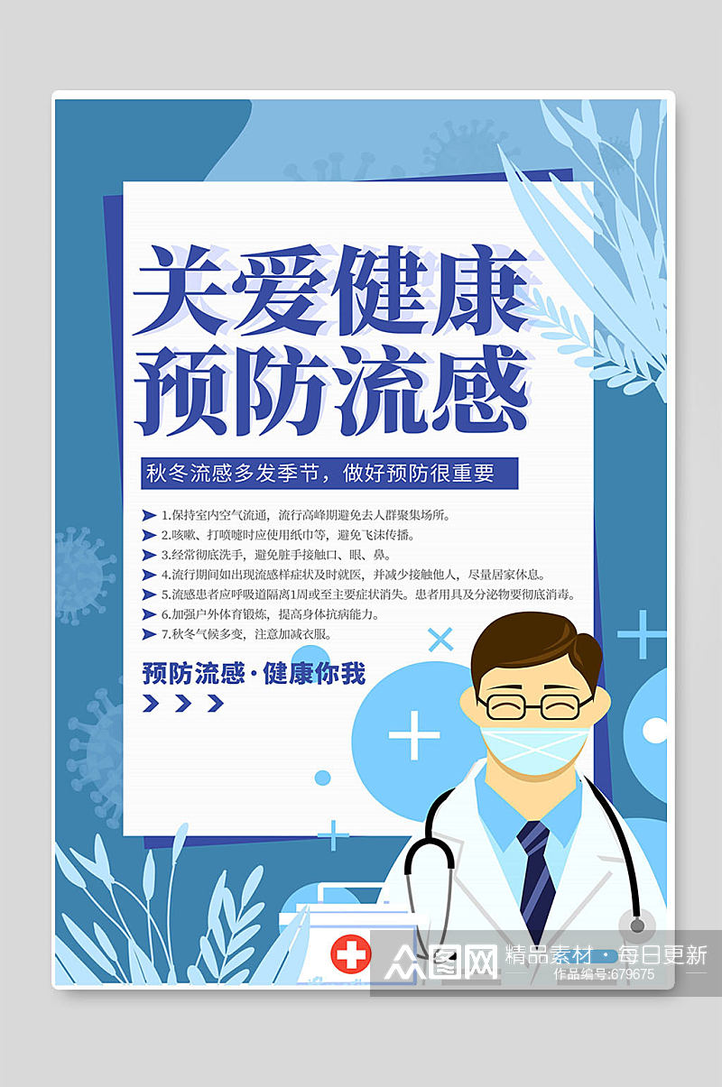 关爱健康预防流感海报健康教育宣传单页素材
