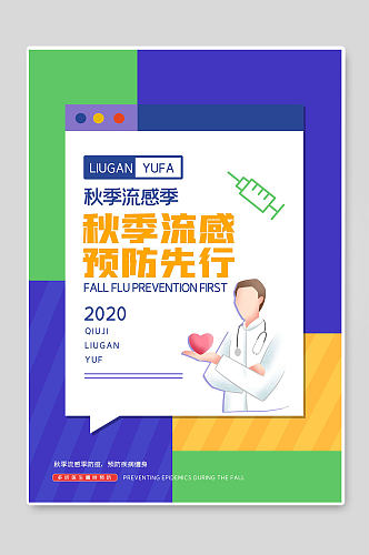 预防流感秋季流感防疫宣传海报健康教育宣传单页
