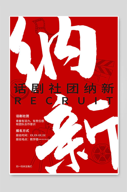 话剧社招新图片-话剧社招新素材下载-众图网