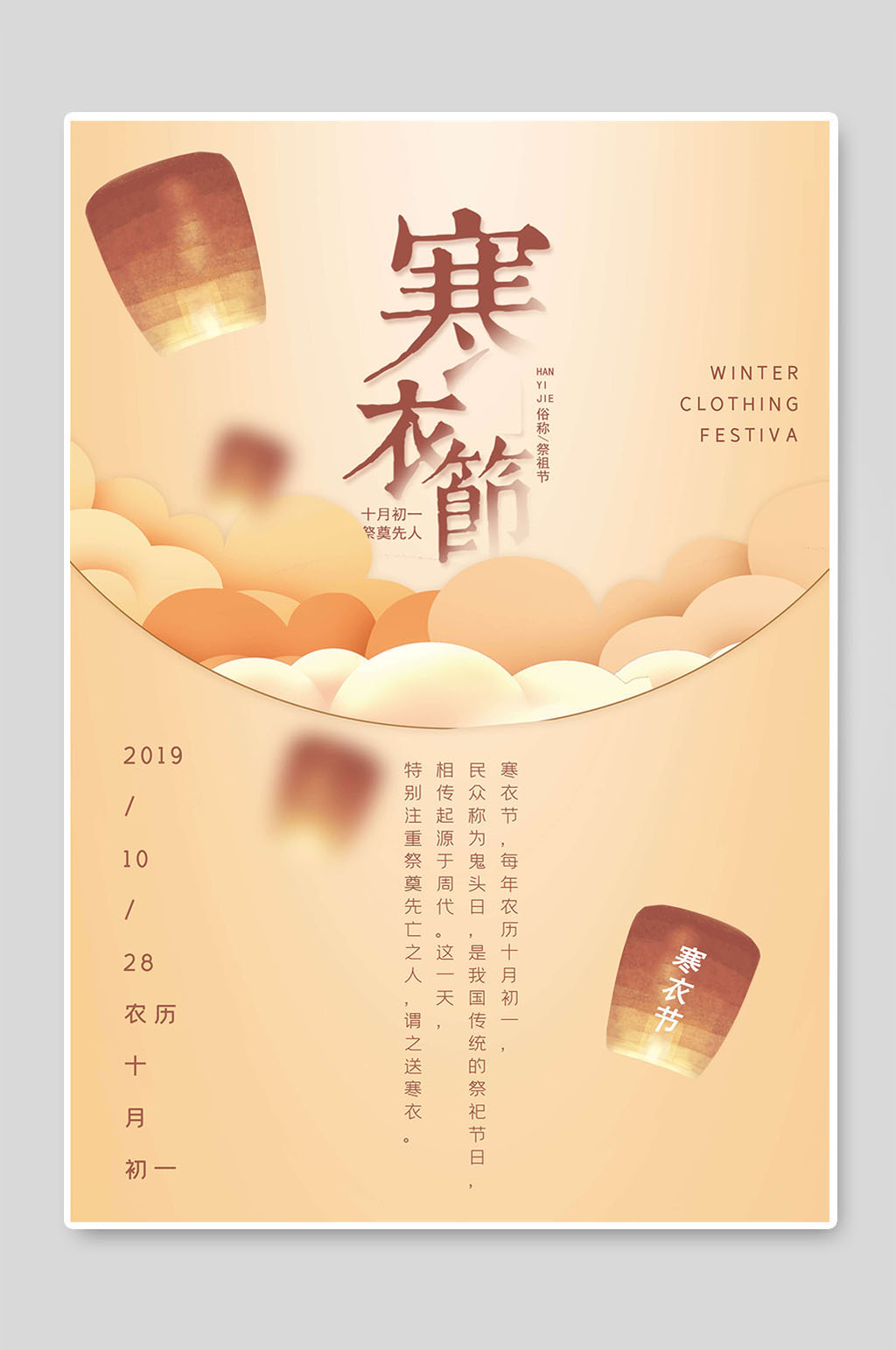 二十四节气传统寒衣节海报素材