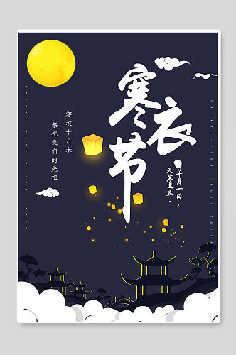 寒衣节传统节日祭祀祖先