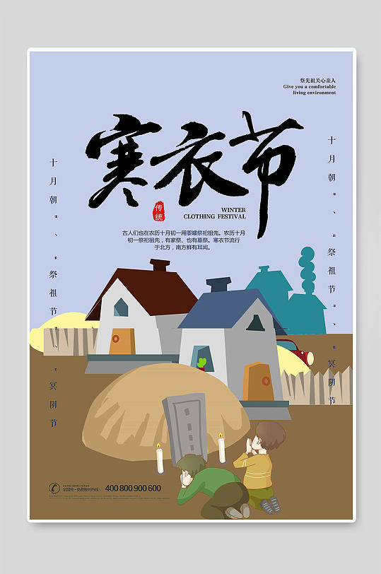 寒衣节中国传统海报