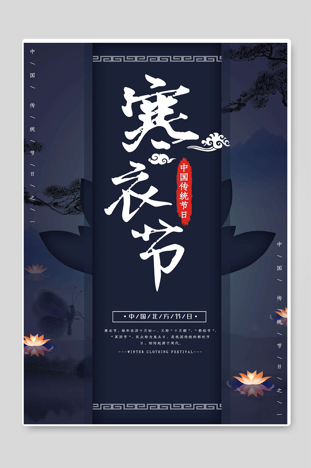 寒衣节祭祀祖先传统节日素材