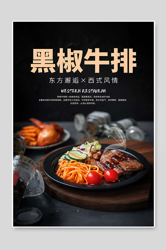 黑椒牛肉美食展板海报设计