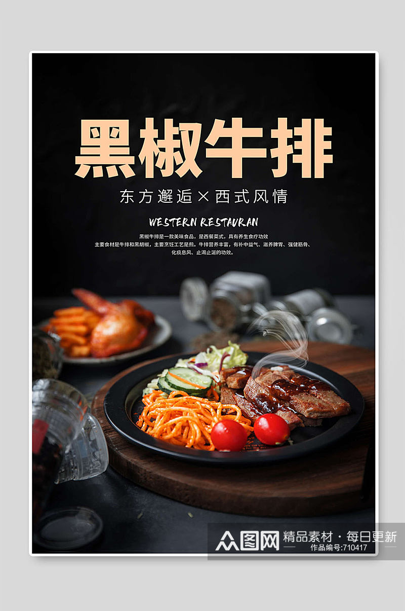 黑椒牛肉美食展板海报设计素材