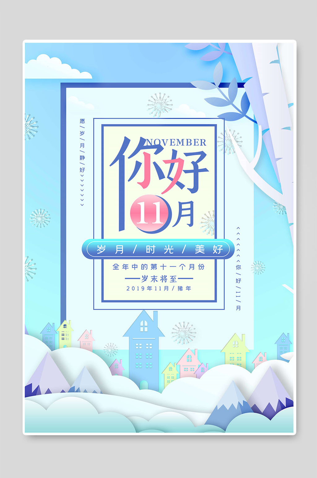 你好11月秋季创意海报素材