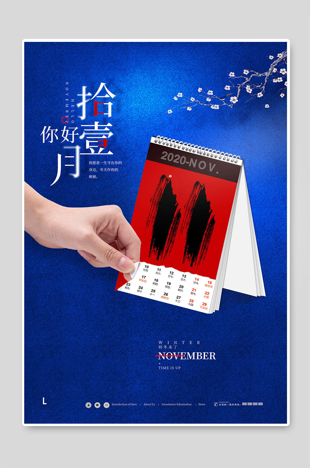 你好拾壹月宣传创意海报素材