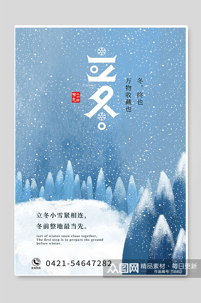 24节气立冬海报宣传设计素材
