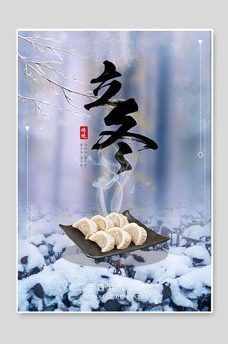 立冬二十四节气饺子创意海报