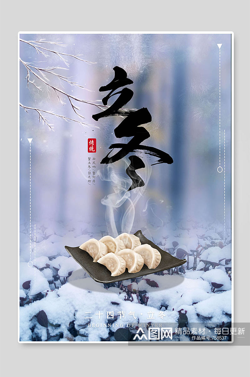 立冬二十四节气饺子创意海报素材