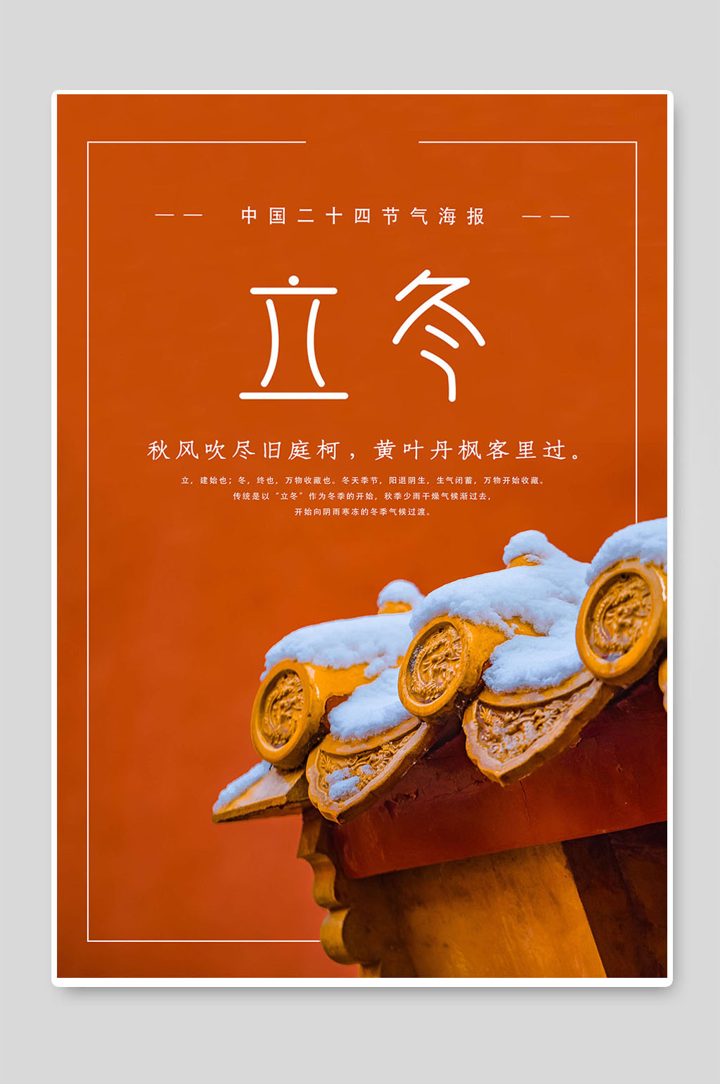 立冬中国二十四节气海报素材