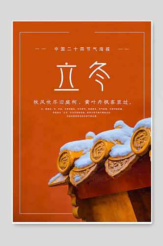 立冬中国二十四节气海报