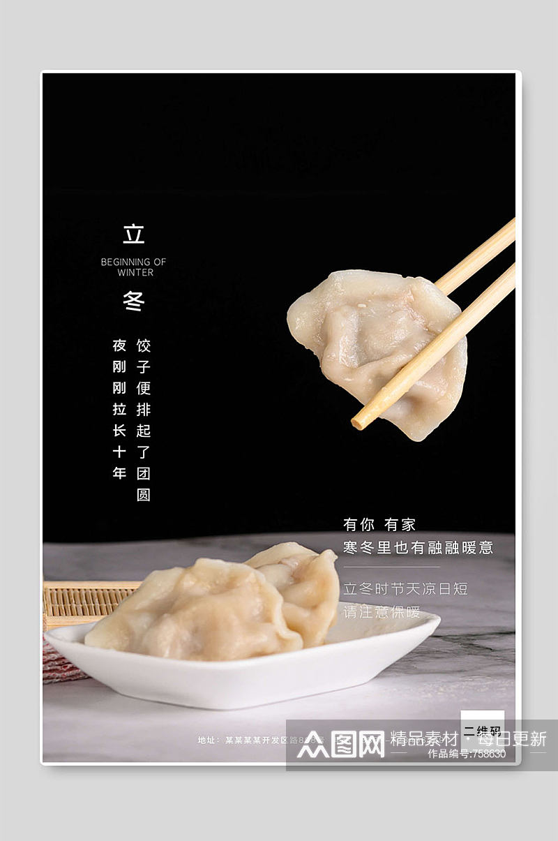 立冬二十四节气饺子海报设计素材