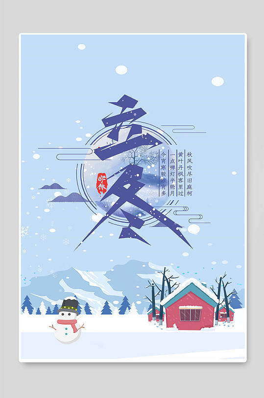 立冬24传统节气创意海报设计