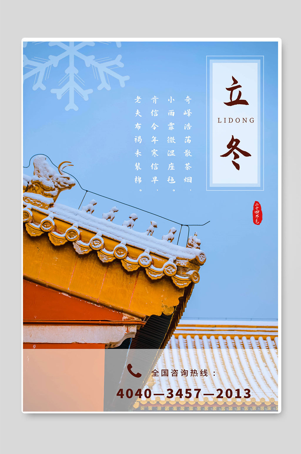 立冬二十四节气海报设计素材