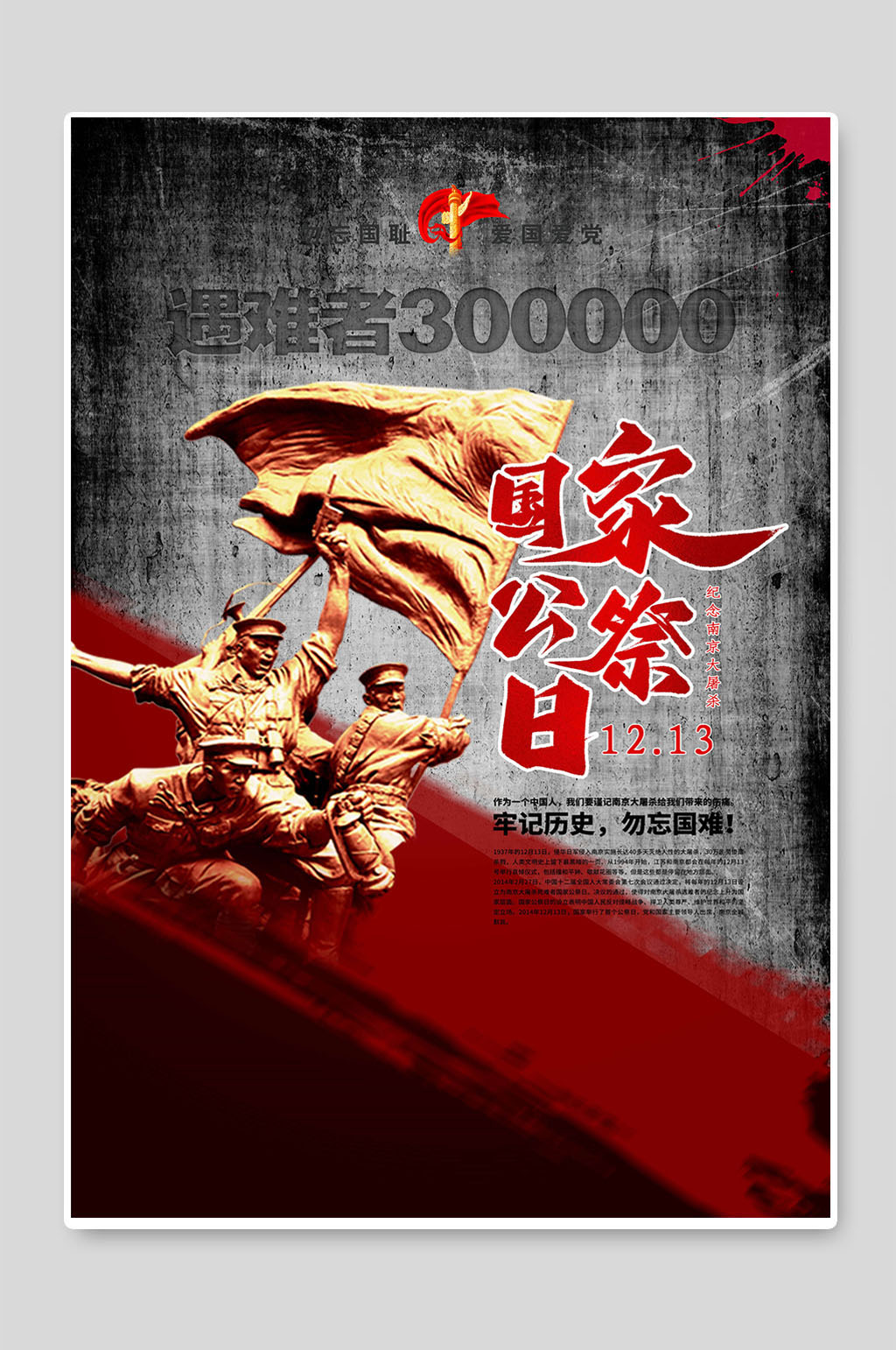 国家公祭日牢记历史勿忘国难素材