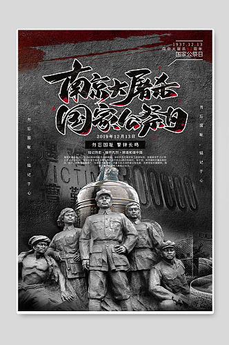南京大屠杀国家公祭日海报