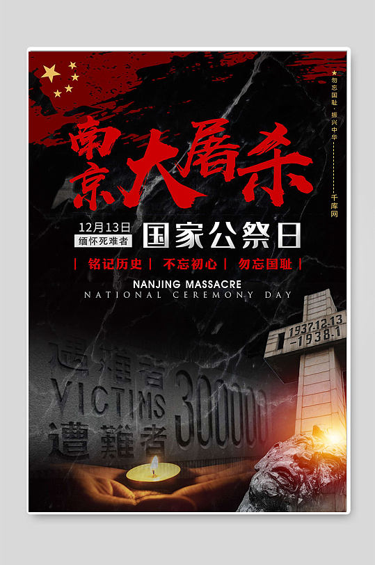 南京大屠杀国家公祭日铭记历史
