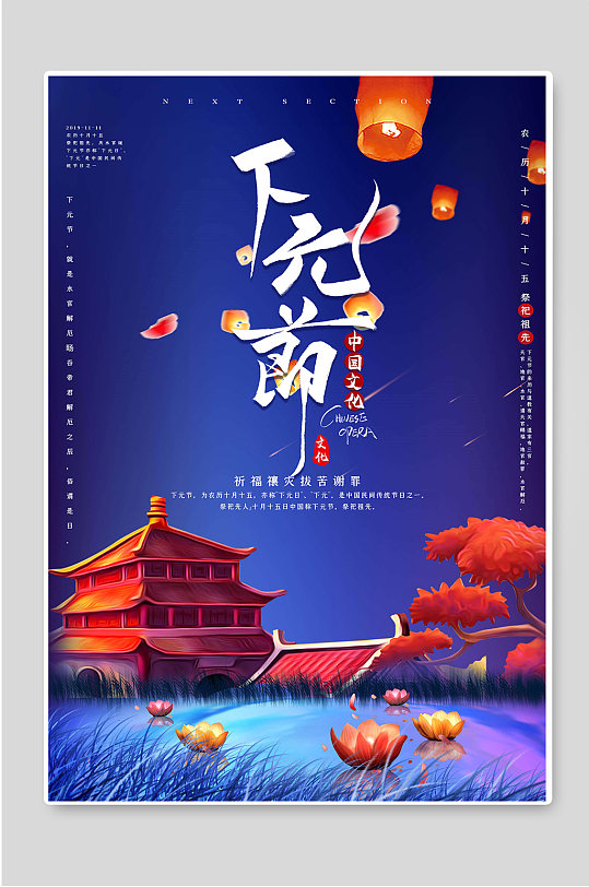 中国传统节气下元节海报宣传