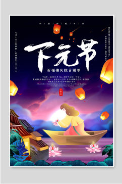 下元节传统节日海报图片