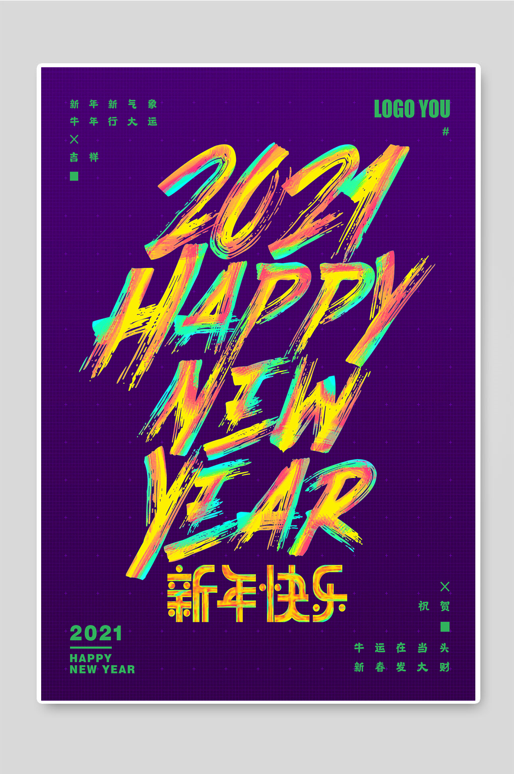 2021新年快乐创意海报宣传素材
