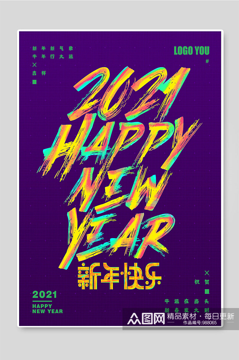 2021新年快乐创意海报宣传素材