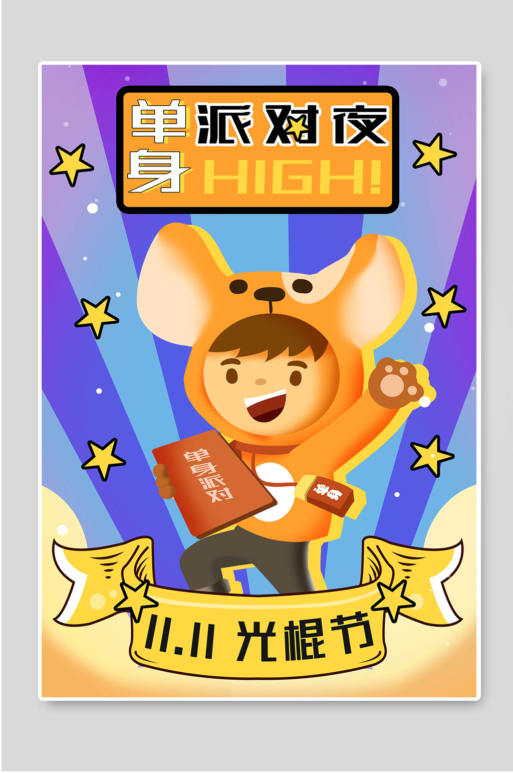 单身派对夜双十一海报图片素材