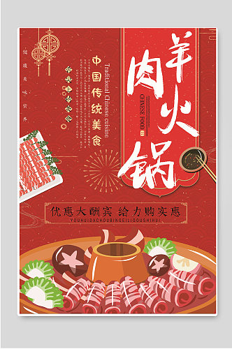 羊肉火锅中国传统美食