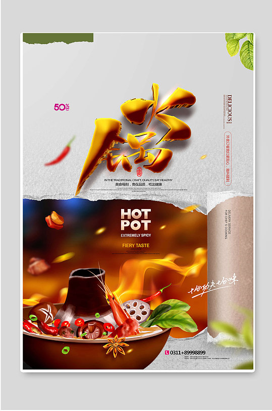 火锅美食诱惑中国传统海报