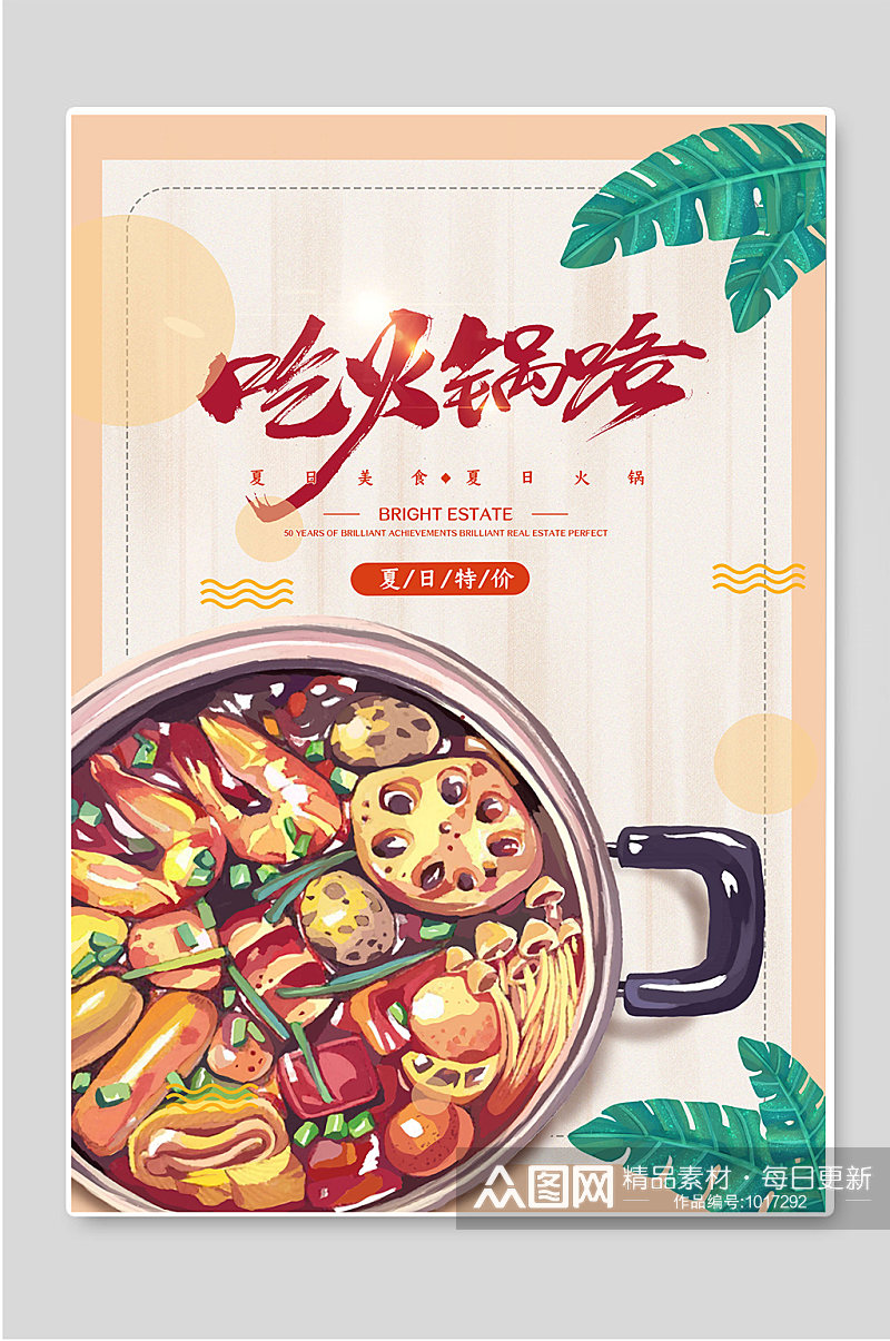吃火锅咯传统美食海报宣传素材