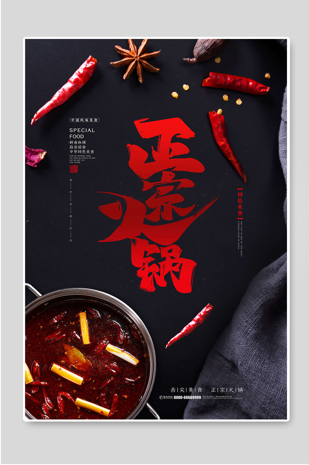 正宗火锅创意美食文化海报素材