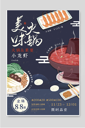 美味火锅小龙虾传统美食海报