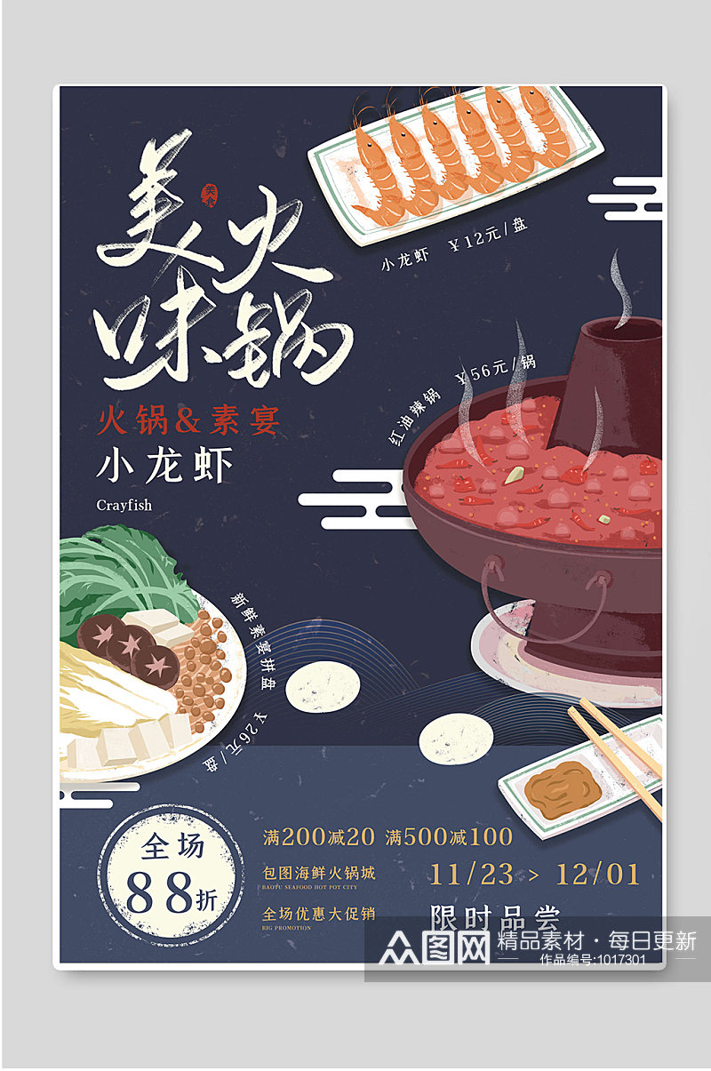 美味火锅小龙虾传统美食海报素材