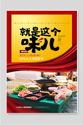 就是这个味儿美食传统火锅海报