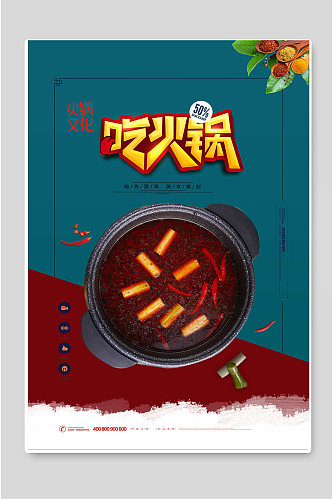 吃火锅中国传统美食海报素材