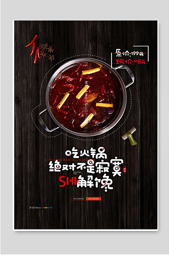 传统美食火锅促销海报素材