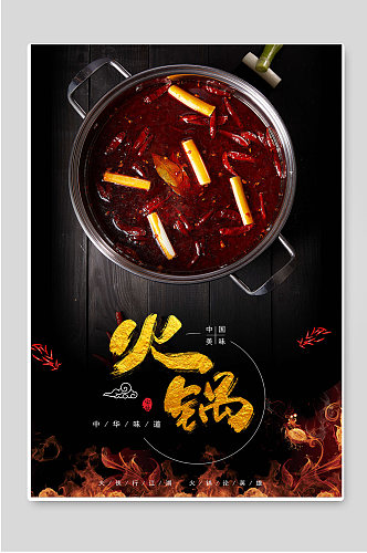 麻辣火锅中国美味促销海报
