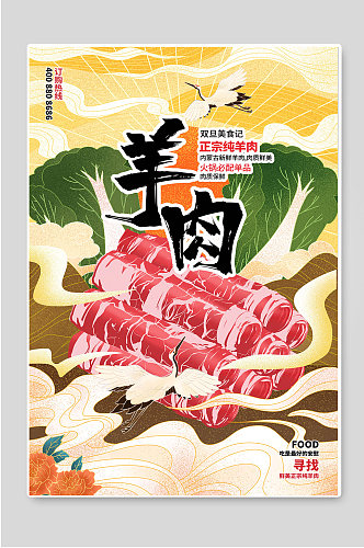 羊肉火锅美食传统海报宣传