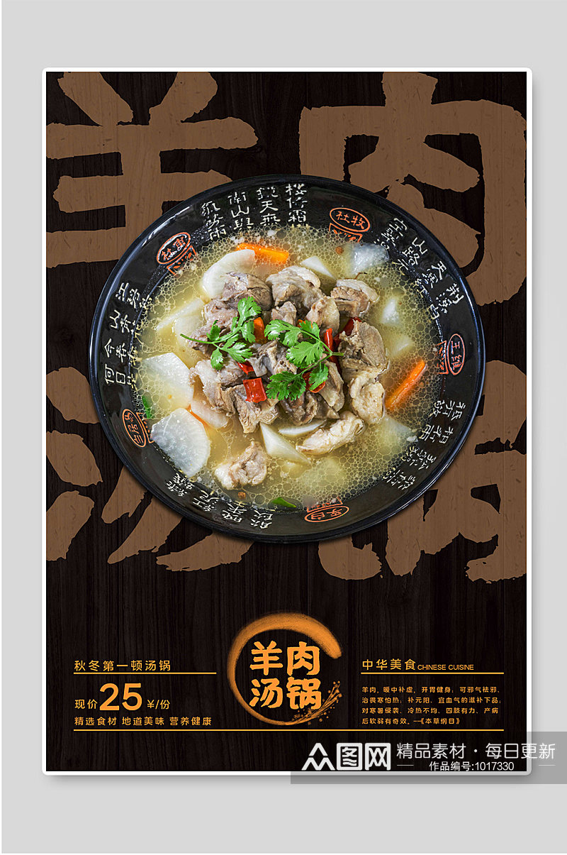 羊肉汤锅传统美食文化促销海报素材