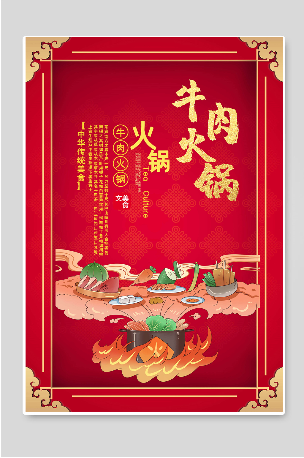 传统美食牛肉火锅海报素材素材