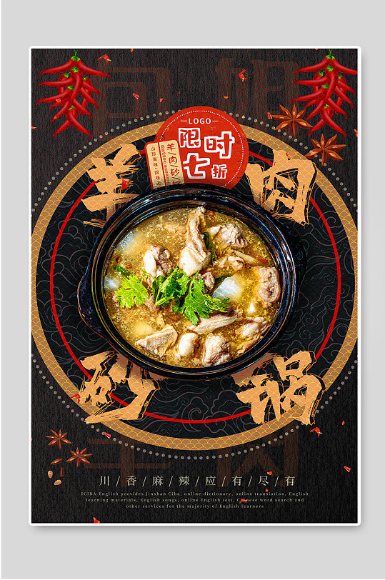 羊肉砂锅创意促销海报素材
