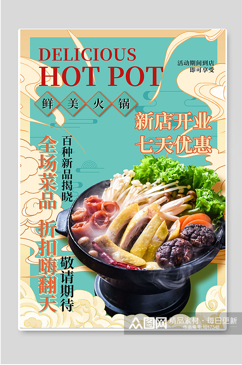鲜美火锅创意传统美食促销海报素材