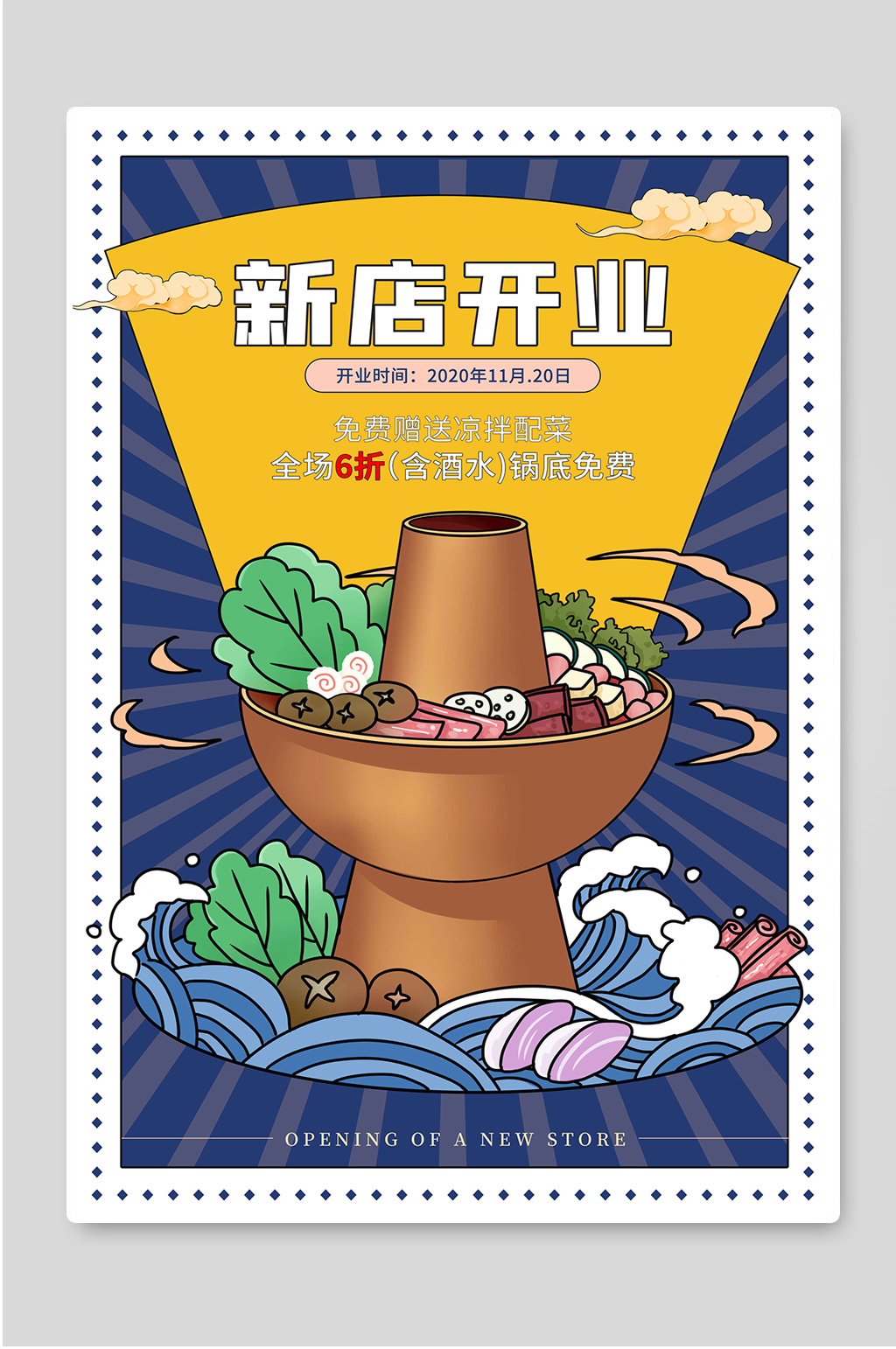 新店开业美食火锅促销海报 夜宵店开业活动宣传海报素材